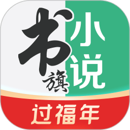 书旗免费小说v11.3.2.130