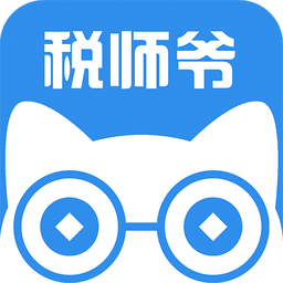 税师爷v2.0.1