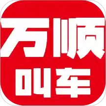 万顺叫车v5.0.7