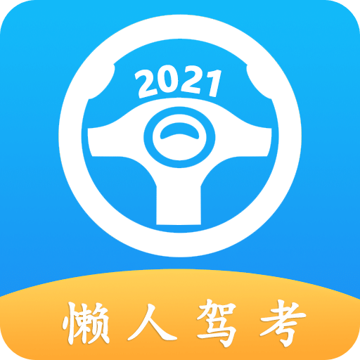 懒人驾考v2.0.0