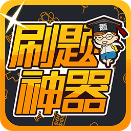 刷题神器v6.1.2