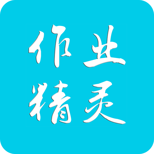 作业精灵v3.7.10