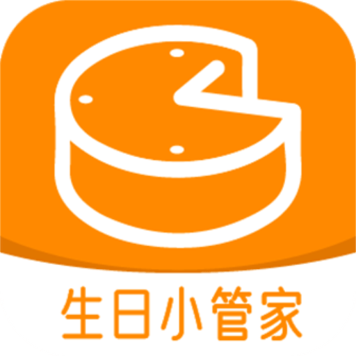 生日小管家v2.0.1