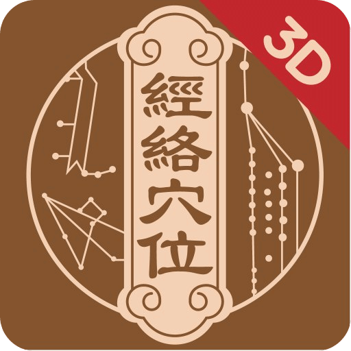 经络穴位3Dv1.1.1