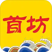 首坊