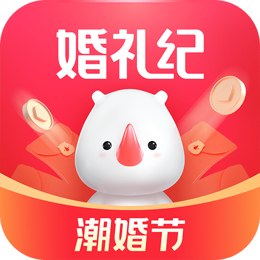 婚礼纪v9.0.6