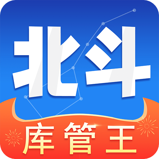 北斗库存管理v1.5.5