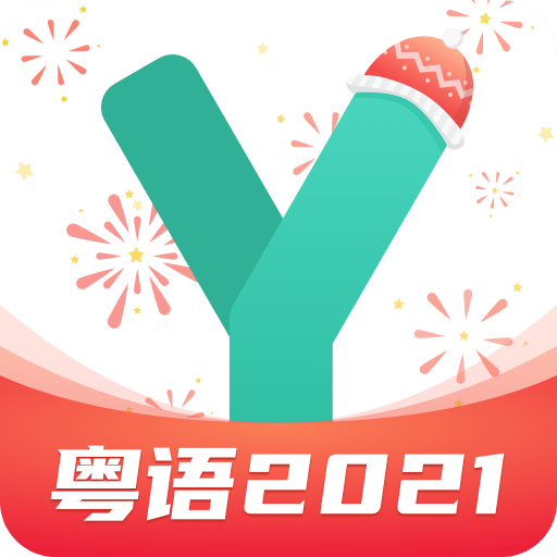 粤语学习通v4.1