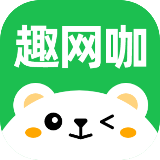 趣网咖v1.0.0