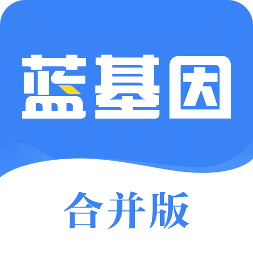 蓝基因v7.0.1