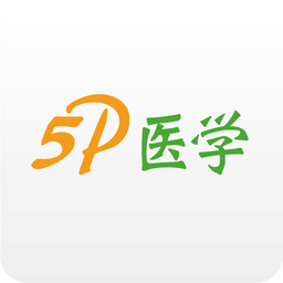 5P医学v4.2.8