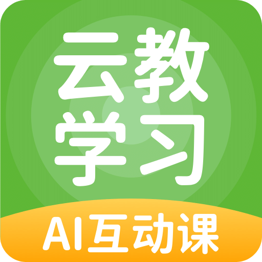 云教学习v5.0.1.2