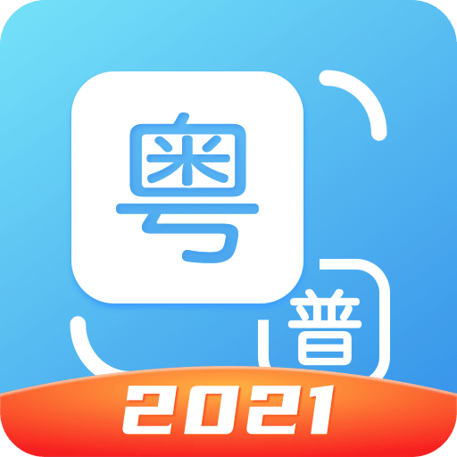 粤语翻译v1.0.4