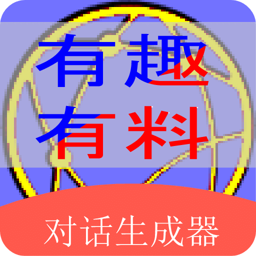 角色对话生成器v1.0.1