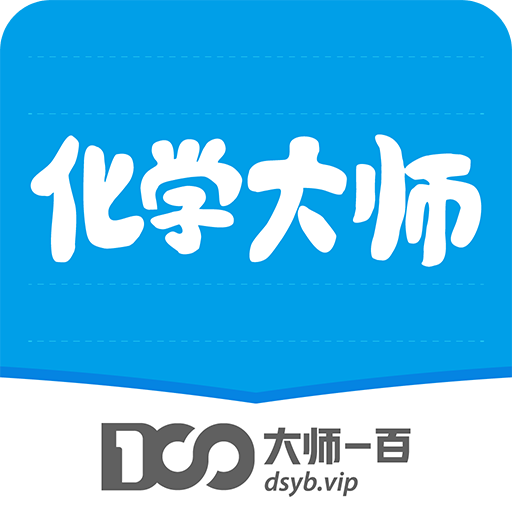 化学大师v5.0.1