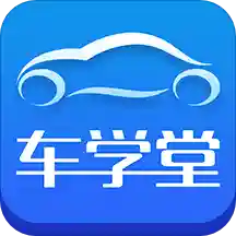 车学堂v4.8.3