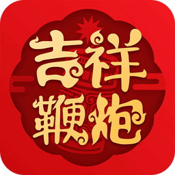 吉祥鞭炮v2.1.5