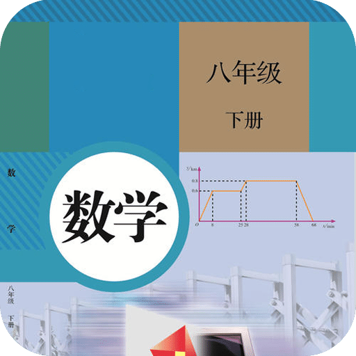 八年级下册数学