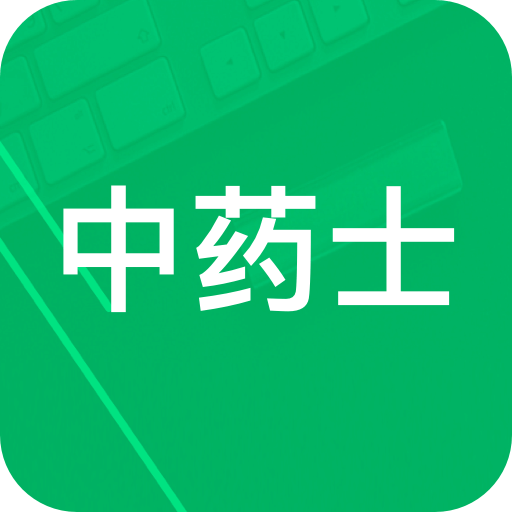 中药士题库v2.6