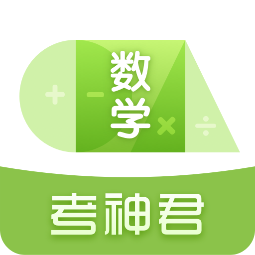 高中数学v2.8.3