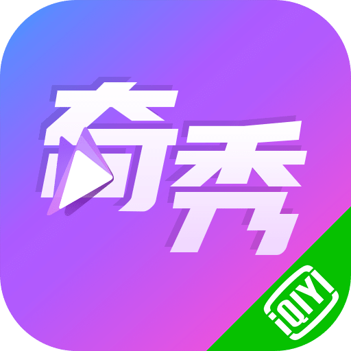 奇秀v6.2.0