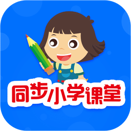 同步小学课堂v3.6.4