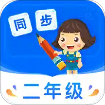 小学同步二年级v3.5.5