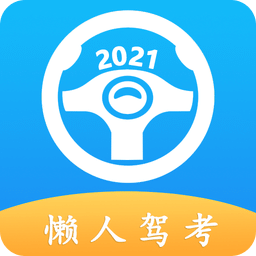 懒人驾考v2.1.0