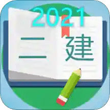 二级建造师宝典2021v1.8