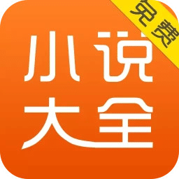 免费小说大全v3.9.9.3208