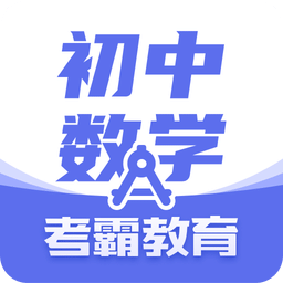 初中数学v1.9.7