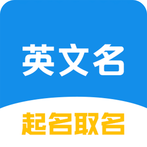 英文名起名取名助手v1.0.1