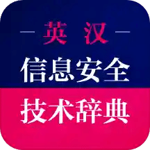 信息安全英语词典