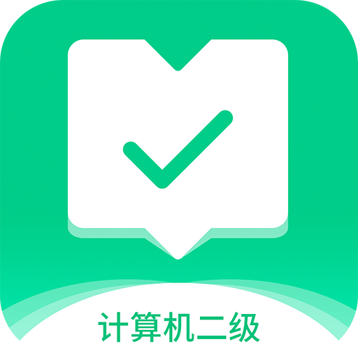 计算机二级通关宝典v1.0.0