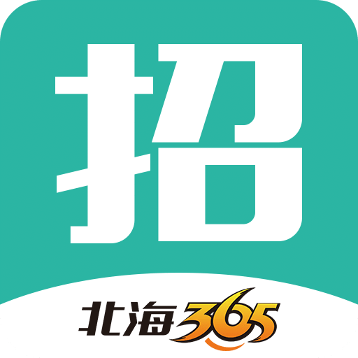 北海365招聘v4.3.0