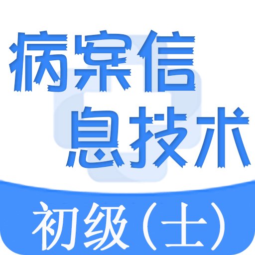 病案信息技术士