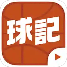 球记v4.1.8