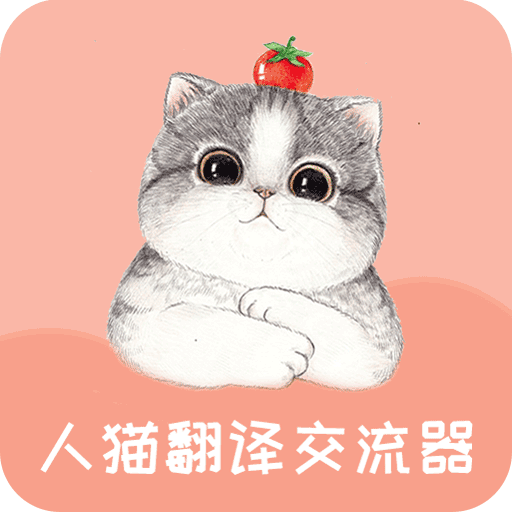 人猫翻译交流器v1.6.0