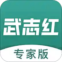 武志红专家版v1.8.0