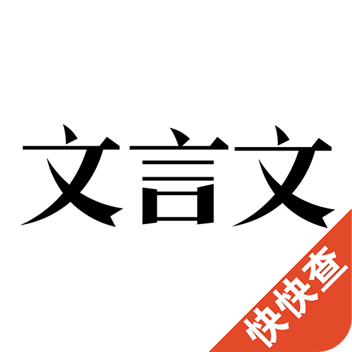 文言文v2.5.6