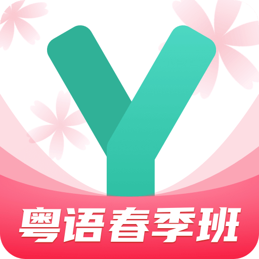 粤语学习通v4.2