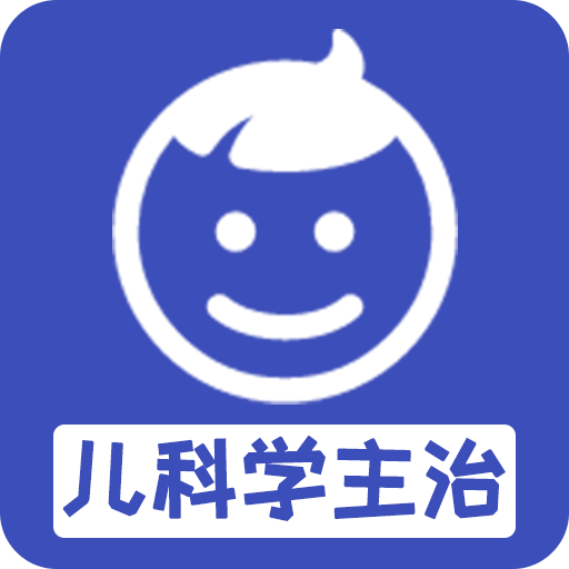 儿科学主治医师v1.1.6