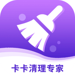 卡卡清理专家