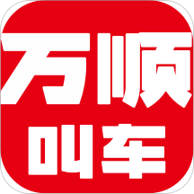 万顺叫车v5.0.8