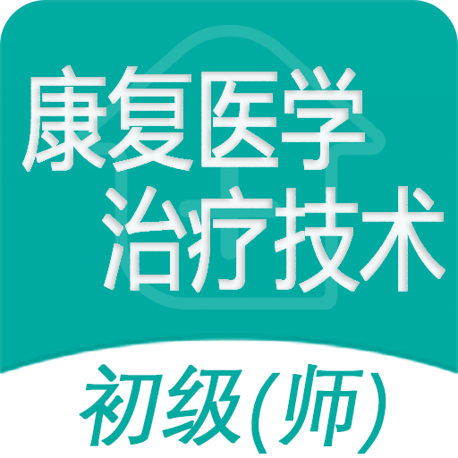 康复医学治疗技术师v1.1.6