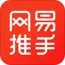 网易推手