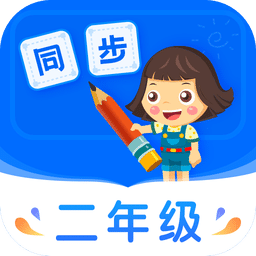 小学同步二年级v3.5.6