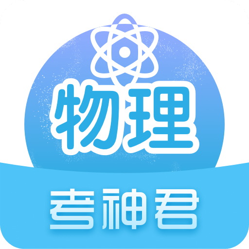 高中物理v2.4.3