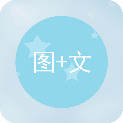 图片加文字v1.2.0