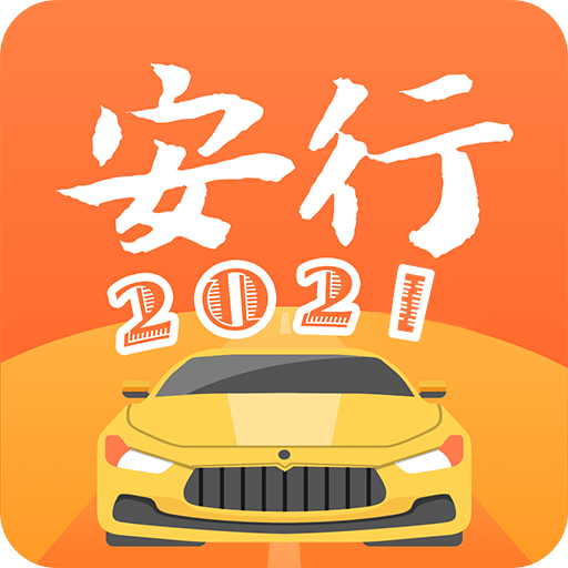 安行驾考v2.8.6